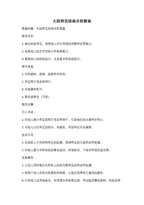 大班荷花绘画水彩教案