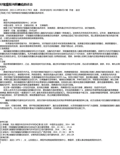 仔猪腹股沟阴囊疝的诊治