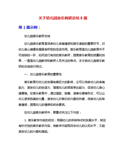 关于幼儿园音乐教研总结8篇