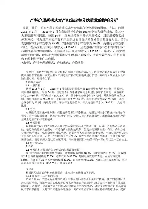 产科护理新模式对产妇焦虑和分娩质量的影响分析