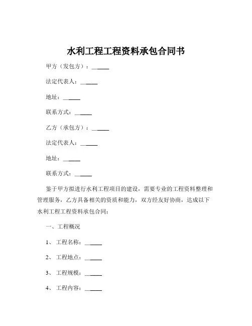 水利工程工程资料承包合同书