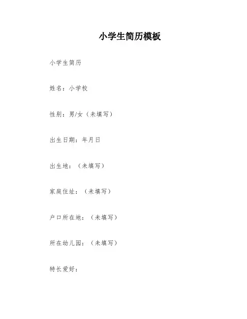 小学生简历模板