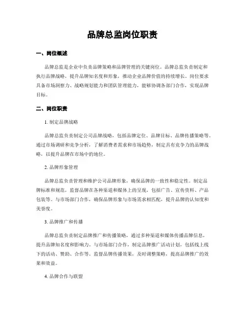品牌总监岗位职责
