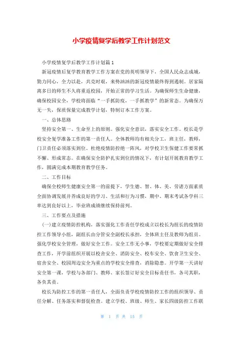 小学疫情复学后教学工作计划范文