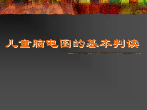 儿童脑电图的基本判读