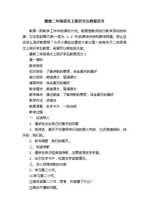最新二年级语文上册识字五教案范文