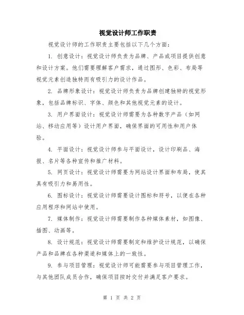 视觉设计师工作职责
