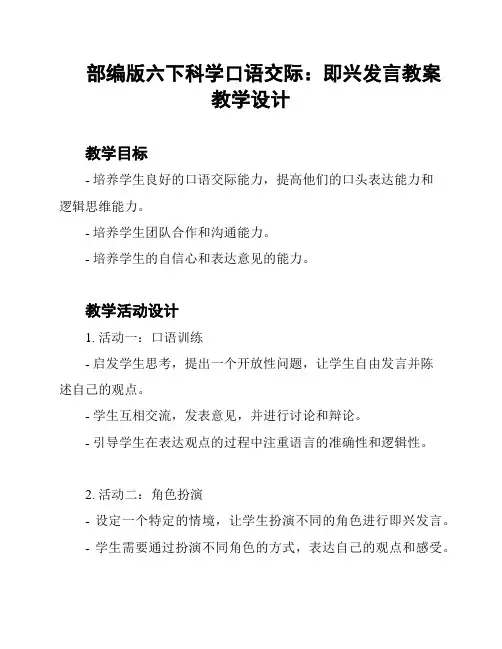 部编版六下科学口语交际：即兴发言教案教学设计