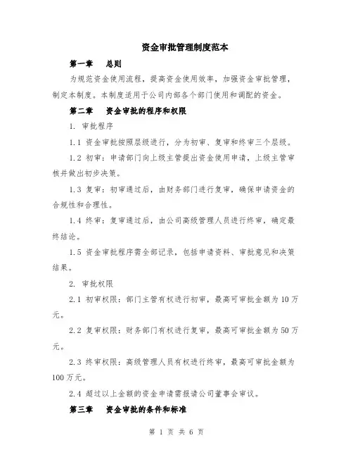 资金审批管理制度范本（2篇）