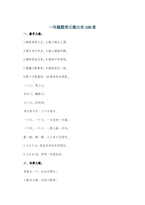 一年级数学儿歌大全100首