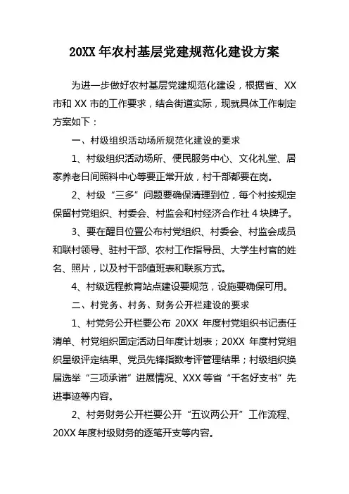 农村基层党建规范化建设方案