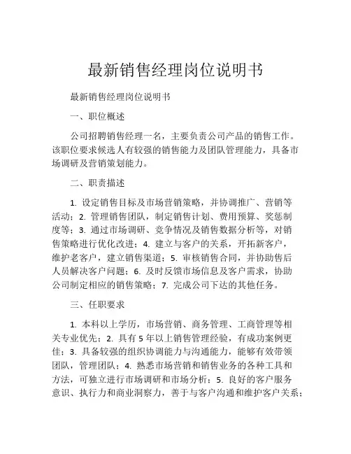 最新销售经理岗位说明书