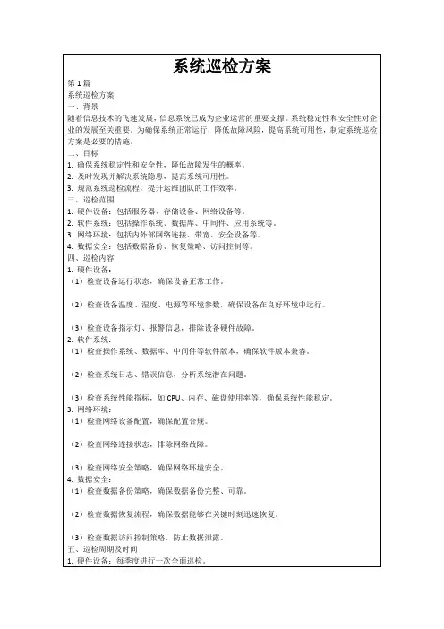 系统巡检方案