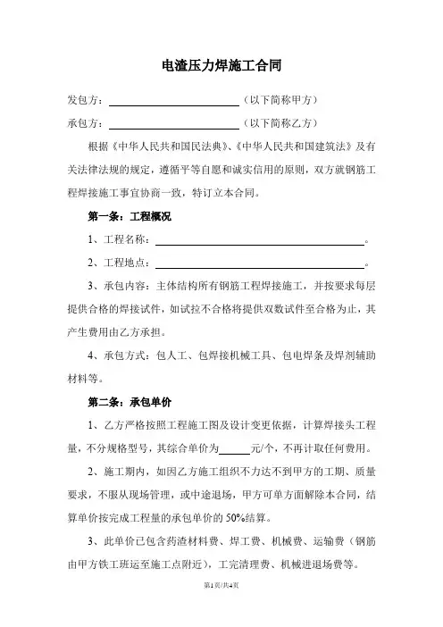 电渣压力焊施工合同