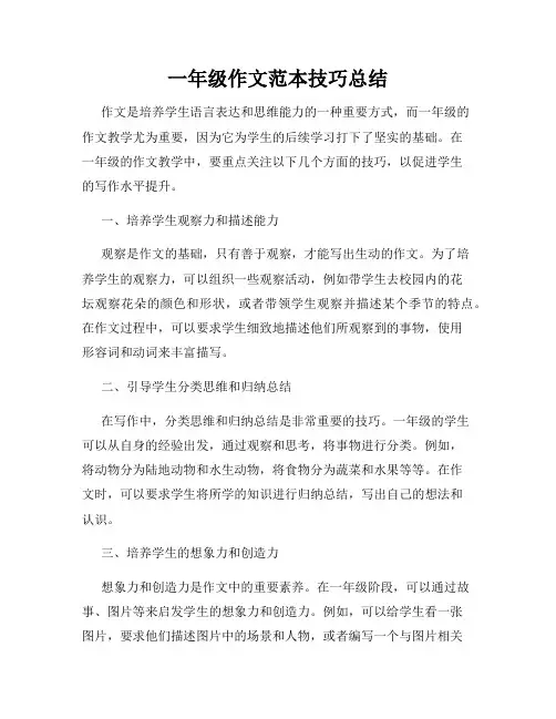一年级作文范本技巧总结
