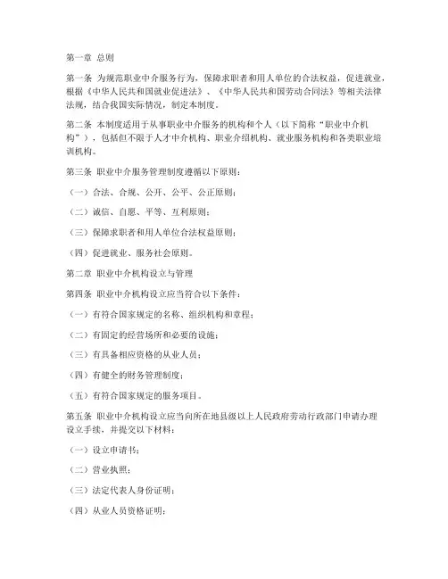 职业中介服务管理制度