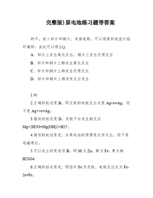 完整版)原电池练习题带答案