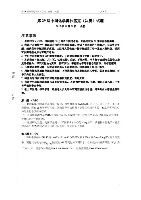 2015年第29届全国高中学生化学竞赛决赛理论试题