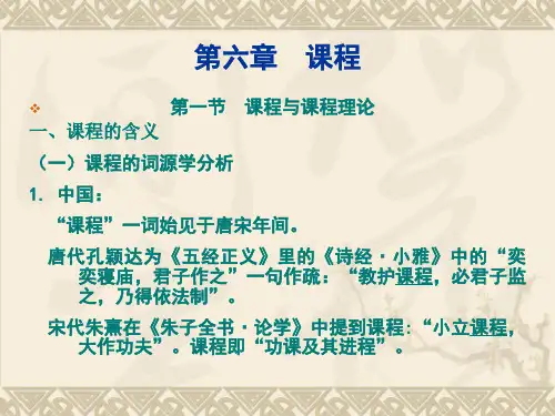 教育学第六章课程精品PPT课件
