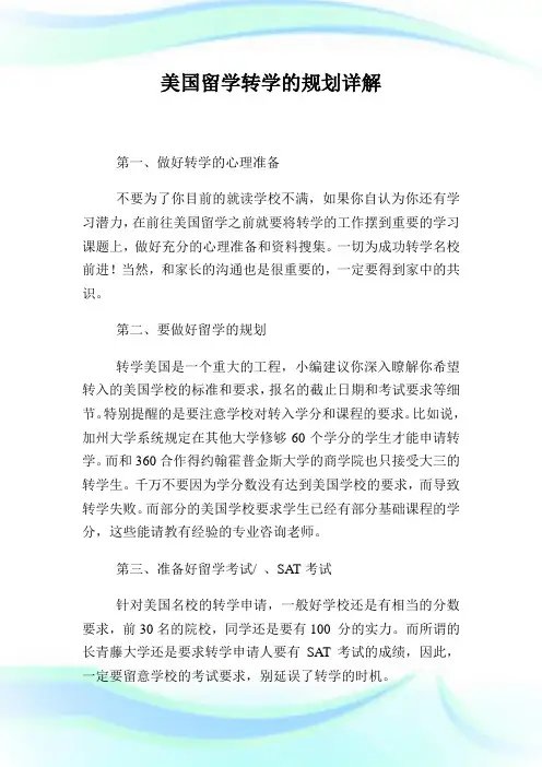 美国留学转学的规划详解.doc