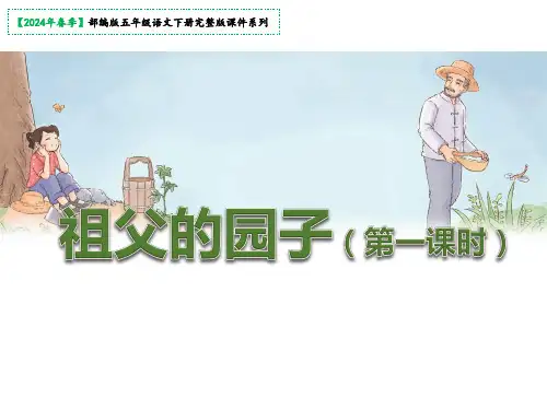 《祖父的园子》课件(共42张PPT)