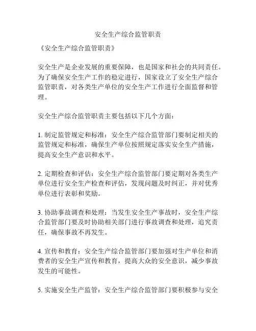 安全生产综合监管职责