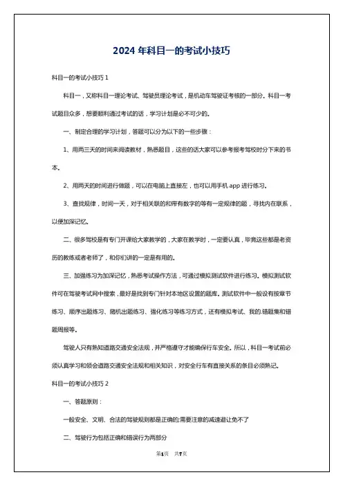 2024年科目一的考试小技巧