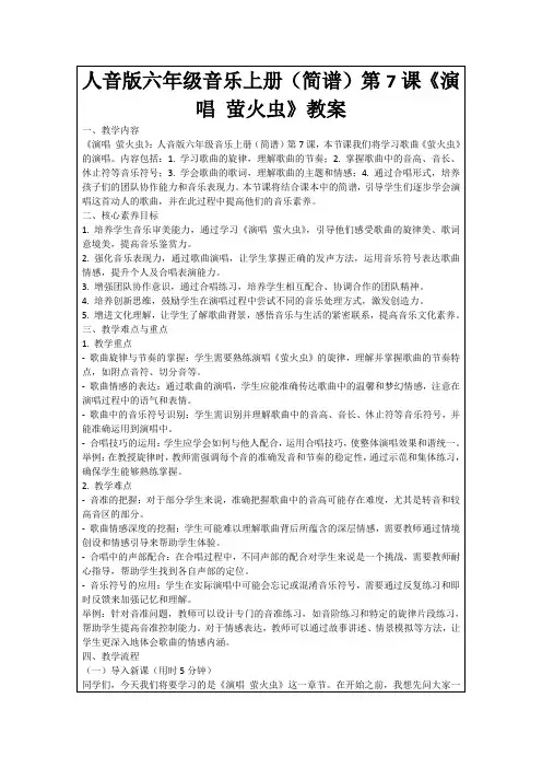 人音版六年级音乐上册(简谱)第7课《演唱萤火虫》教案