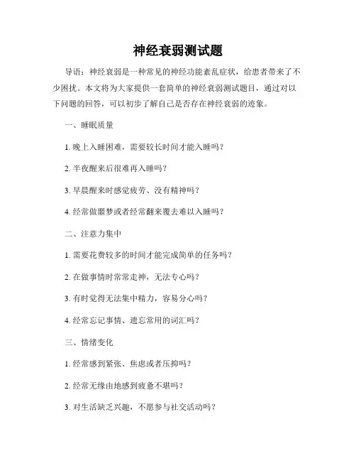 神经衰弱测试题
