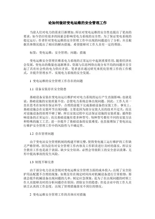 论如何做好变电运维的安全管理工作