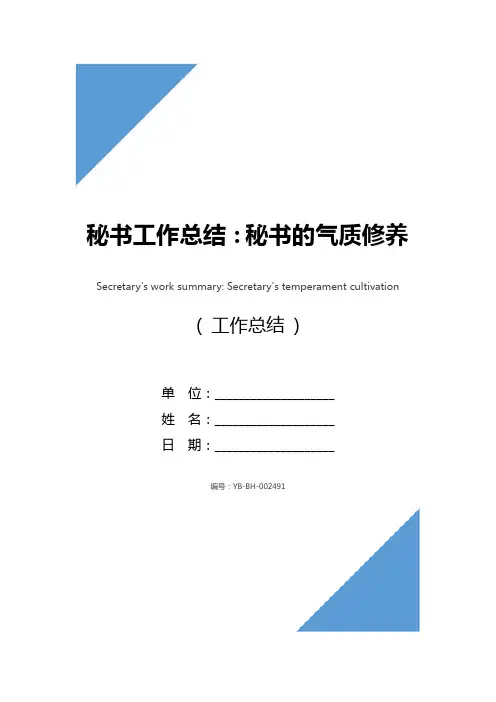 秘书工作总结：秘书的气质修养