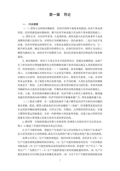微观经济学参考答案  第一章 导论习题集及参考答案