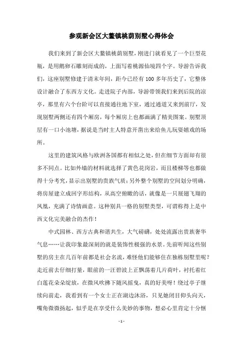 参观新会区大鳌镇桃荫别墅心得体会