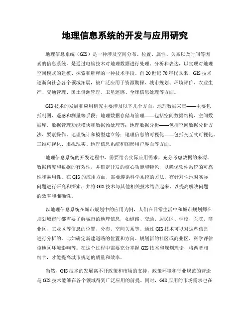 地理信息系统的开发与应用研究