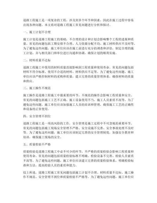 道路工程施工常见问题