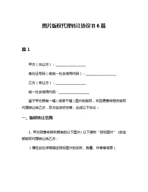 图片版权代理转让协议书6篇