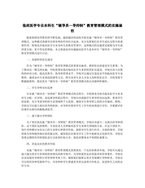 临床医学专业本科生“辅导员—导师制”教育管理模式的实施途径