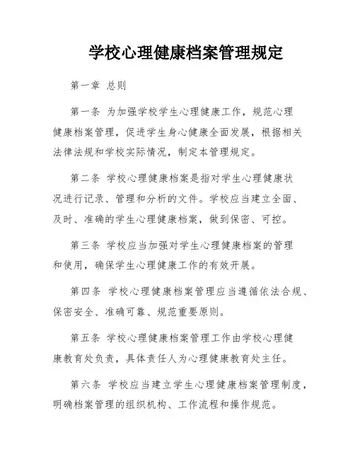 学校心理健康档案管理规定