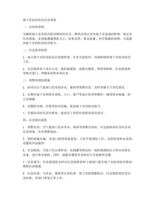 地下室抗洪防汛应急预案