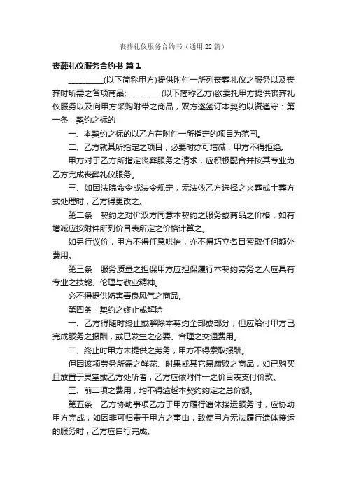 丧葬礼仪服务合约书（通用22篇）