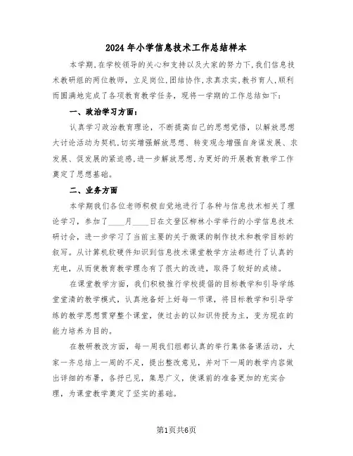 2024年小学信息技术工作总结样本（3篇）