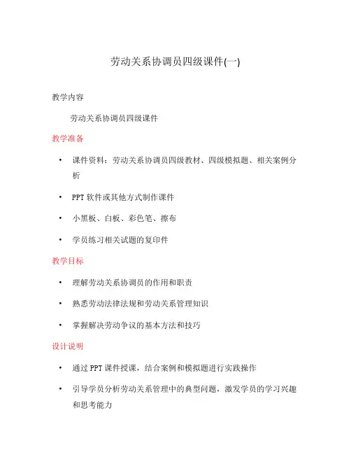 劳动关系协调员四级课件(一)