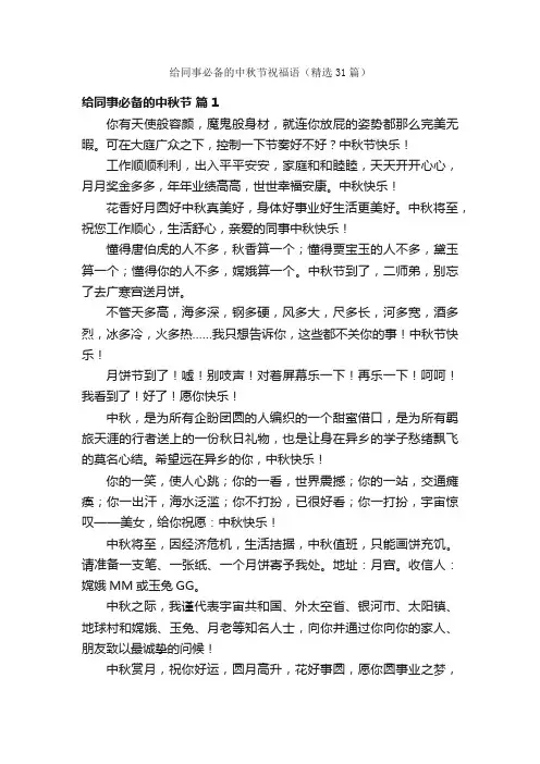 给同事必备的中秋节祝福语（精选31篇）