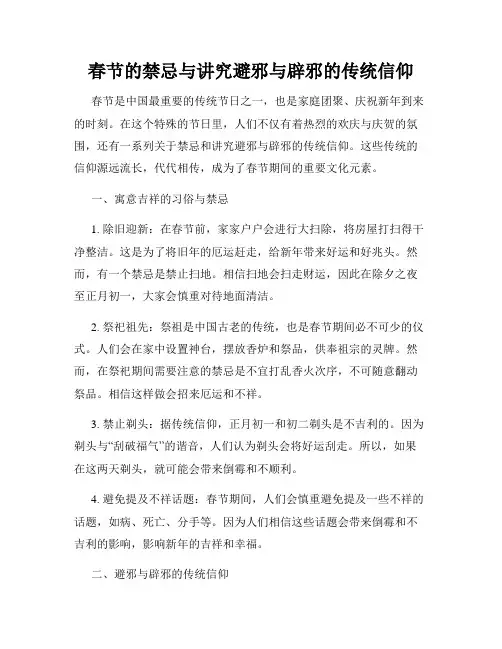 春节的禁忌与讲究避邪与辟邪的传统信仰