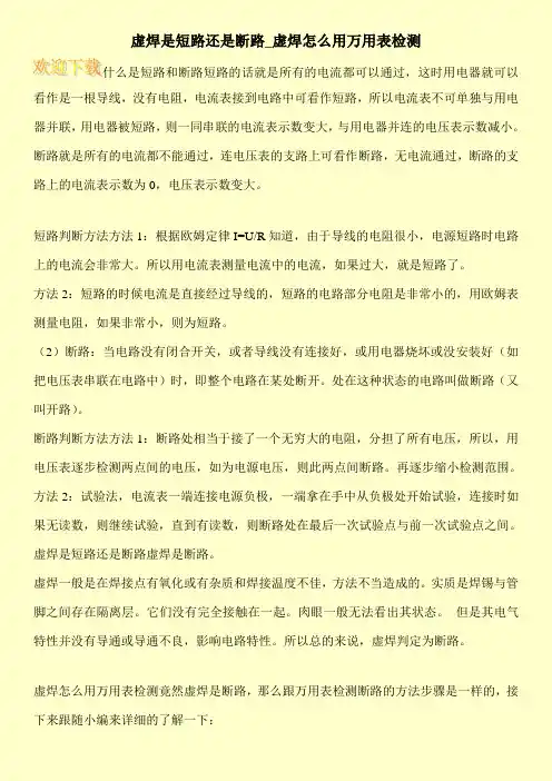 虚焊是短路还是断路_虚焊怎么用万用表检测