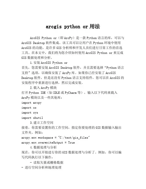 arcgis python or用法