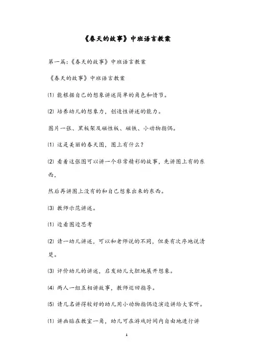《春天的故事》中班语言教案