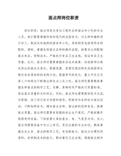 面点师岗位职责