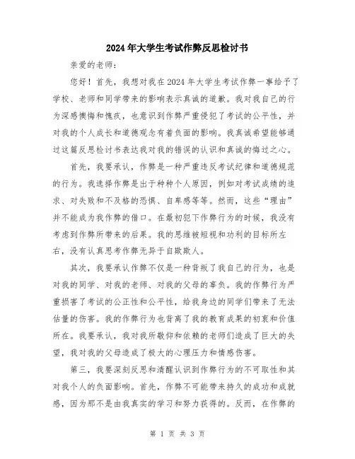 2024年大学生考试作弊反思检讨书