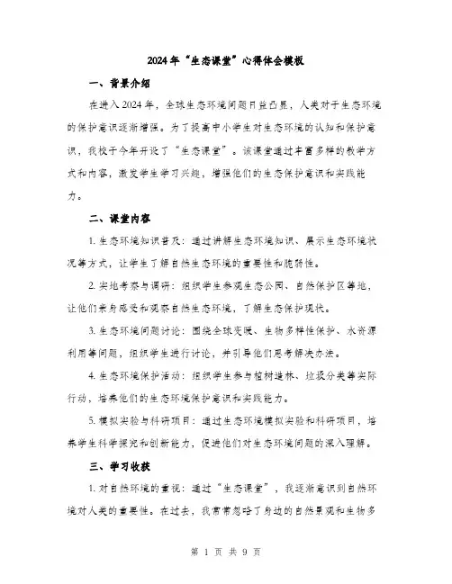 2024年“生态课堂”心得体会模板(3篇)